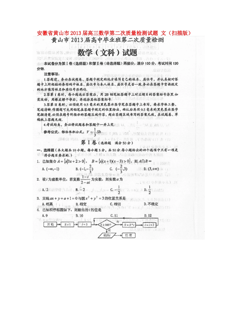 安徽省黄山市高三数学第二次质量检测试卷 文试卷_第1页