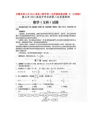 安徽省黄山市高三数学第二次质量检测试卷 文试卷