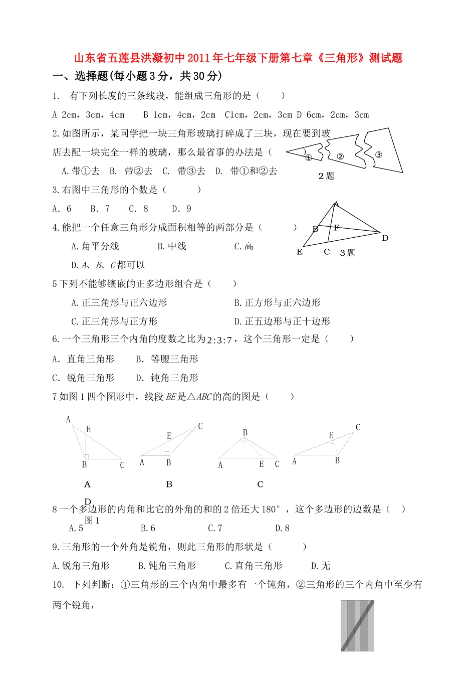 初中七年级数学下册 第七章(三角形)测试题 人教新课标版 试题_第1页