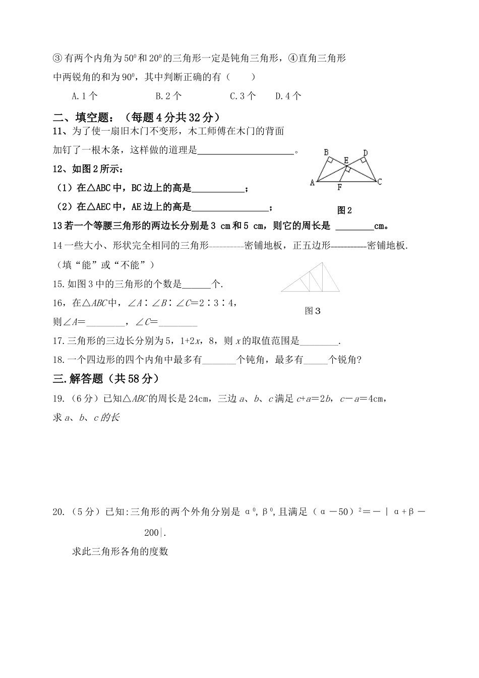 初中七年级数学下册 第七章(三角形)测试题 人教新课标版 试题_第2页