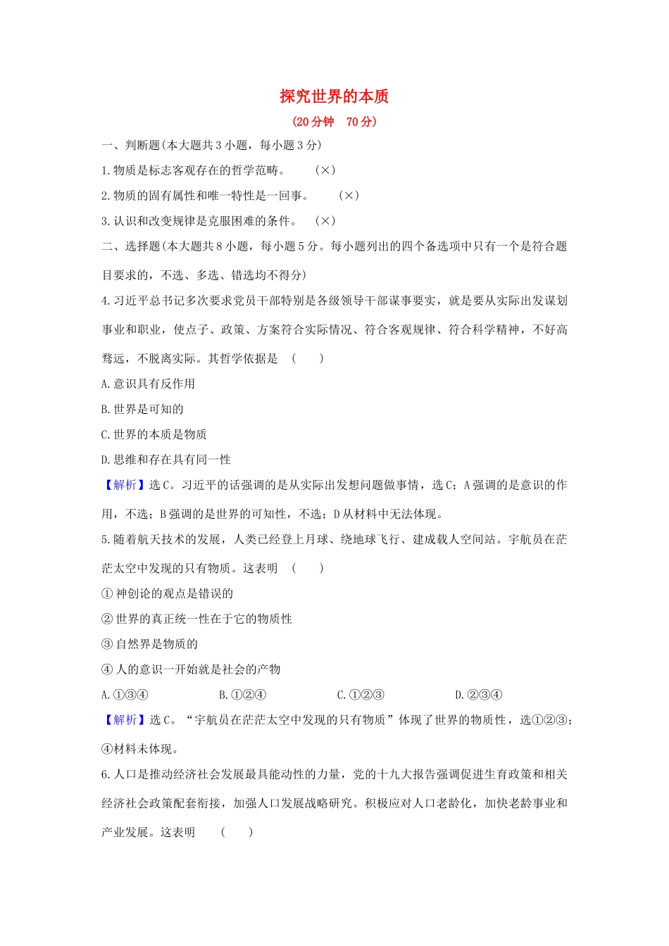 （浙江专用）版高考政治一轮复习 课时提升作业三十四 探究世界的本质（含解析）-人教版高三全册政治试题_第1页