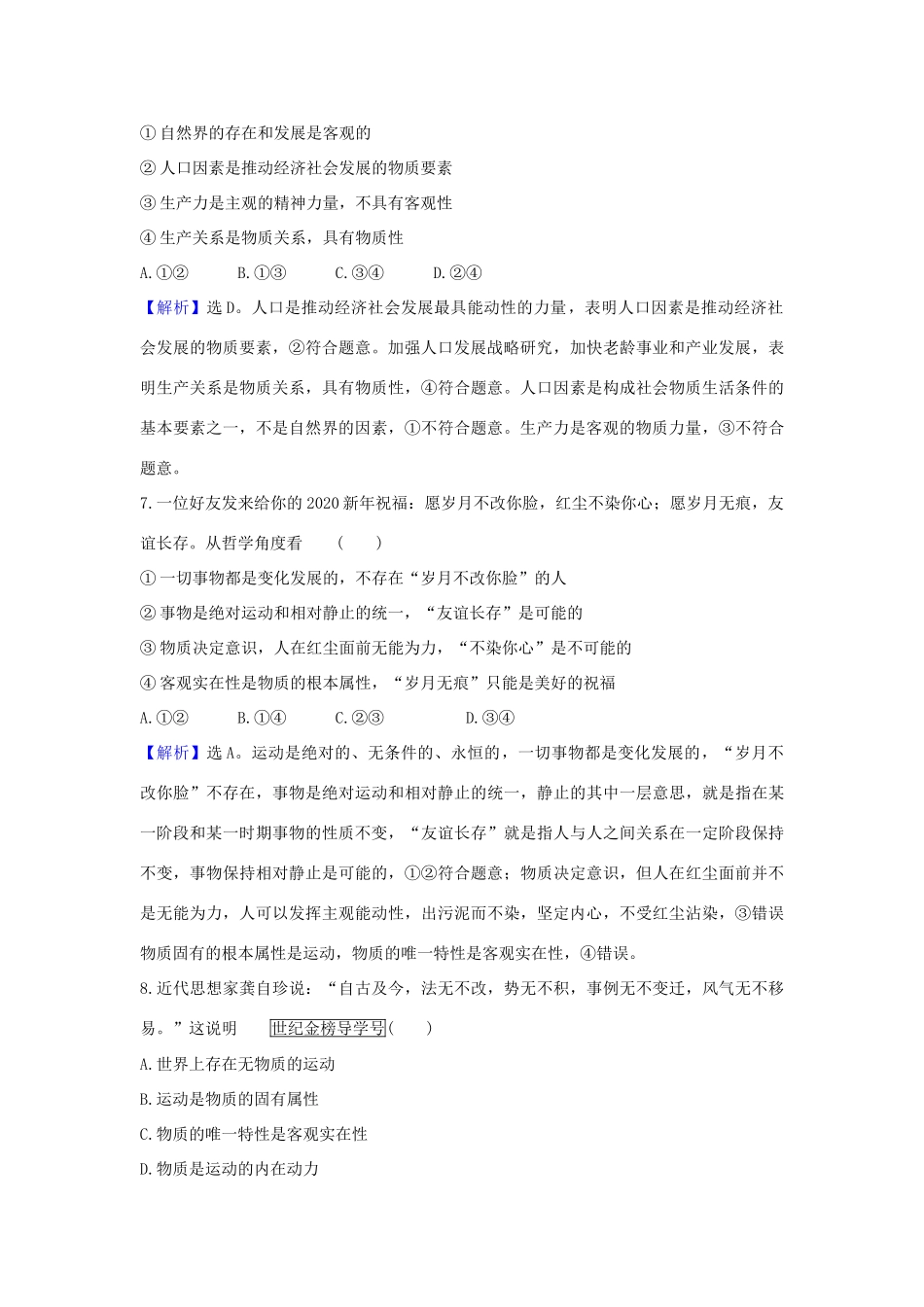 （浙江专用）版高考政治一轮复习 课时提升作业三十四 探究世界的本质（含解析）-人教版高三全册政治试题_第2页