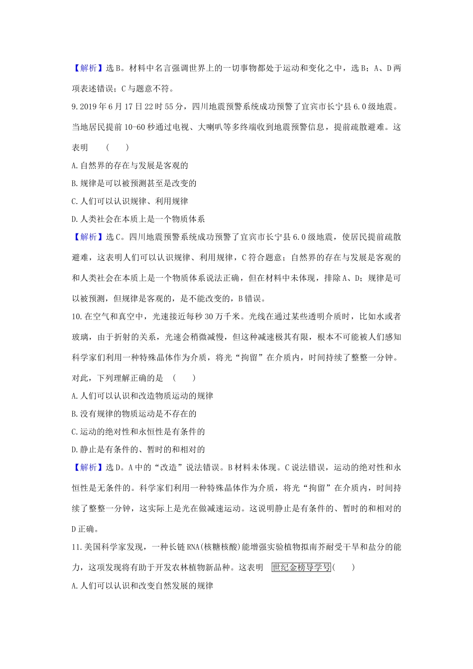 （浙江专用）版高考政治一轮复习 课时提升作业三十四 探究世界的本质（含解析）-人教版高三全册政治试题_第3页