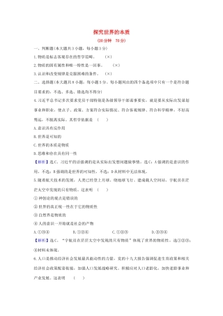 （浙江专用）版高考政治一轮复习 课时提升作业三十四 探究世界的本质（含解析）-人教版高三全册政治试题