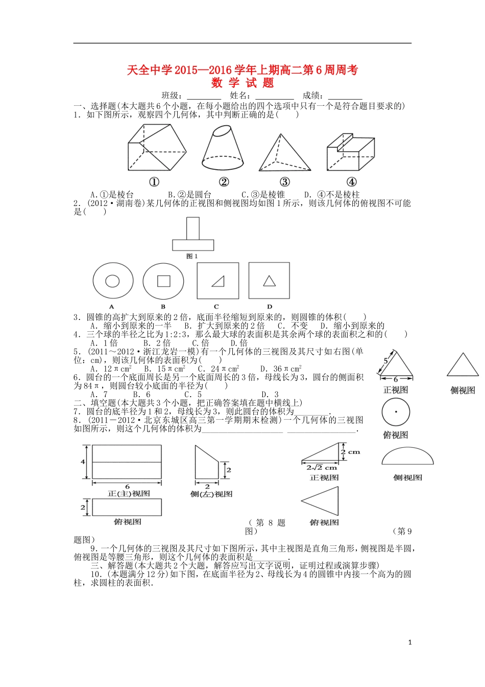 高二数学上学期第6周周考试题-人教版高二全册数学试题_第1页