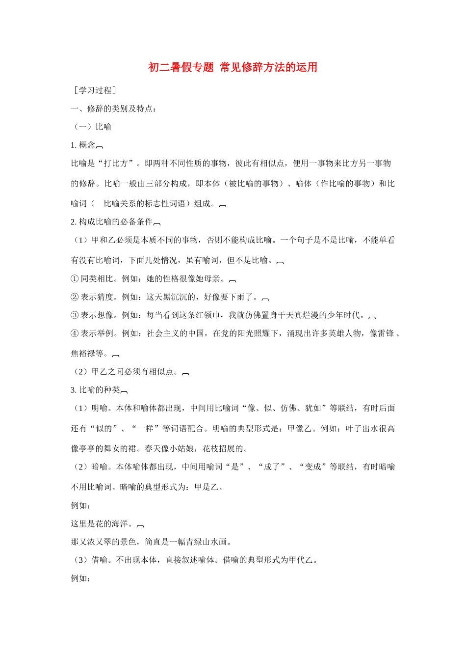 初二暑假专题 常见修辞方法的运用 试题_第1页