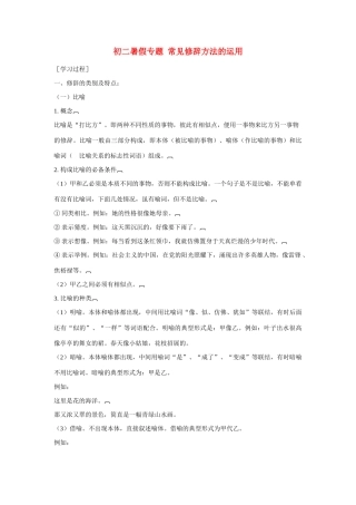 初二暑假专题 常见修辞方法的运用 试题