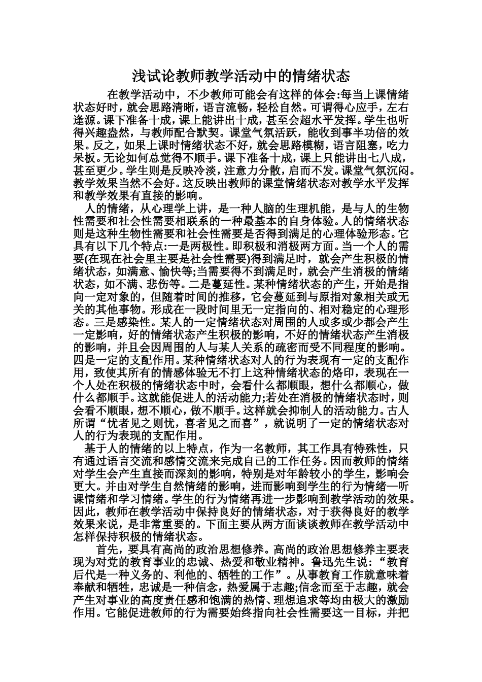浅试论教师教学活动中的情绪状态_第1页