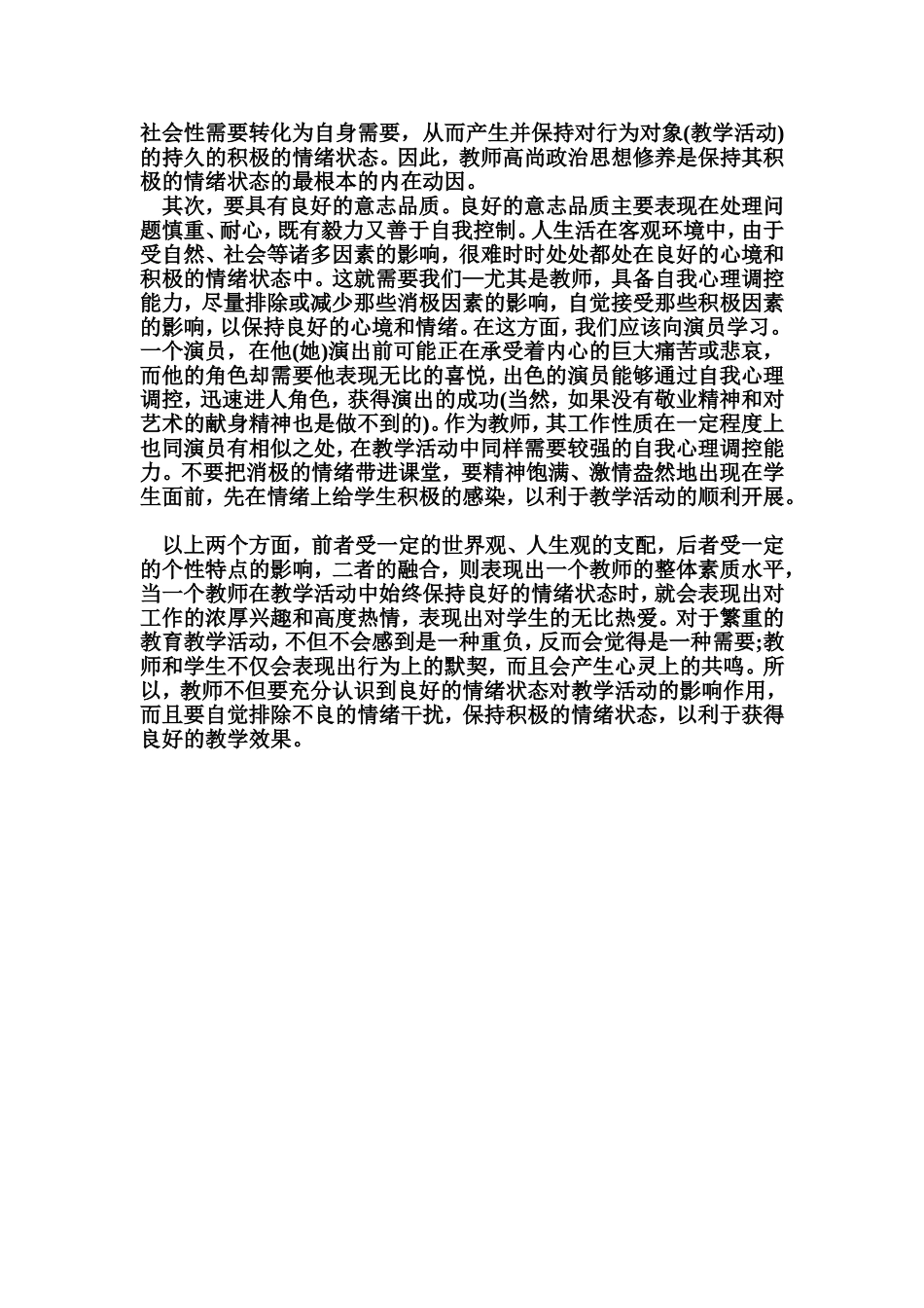 浅试论教师教学活动中的情绪状态_第2页