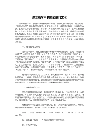 课堂教学中有效的提问艺术