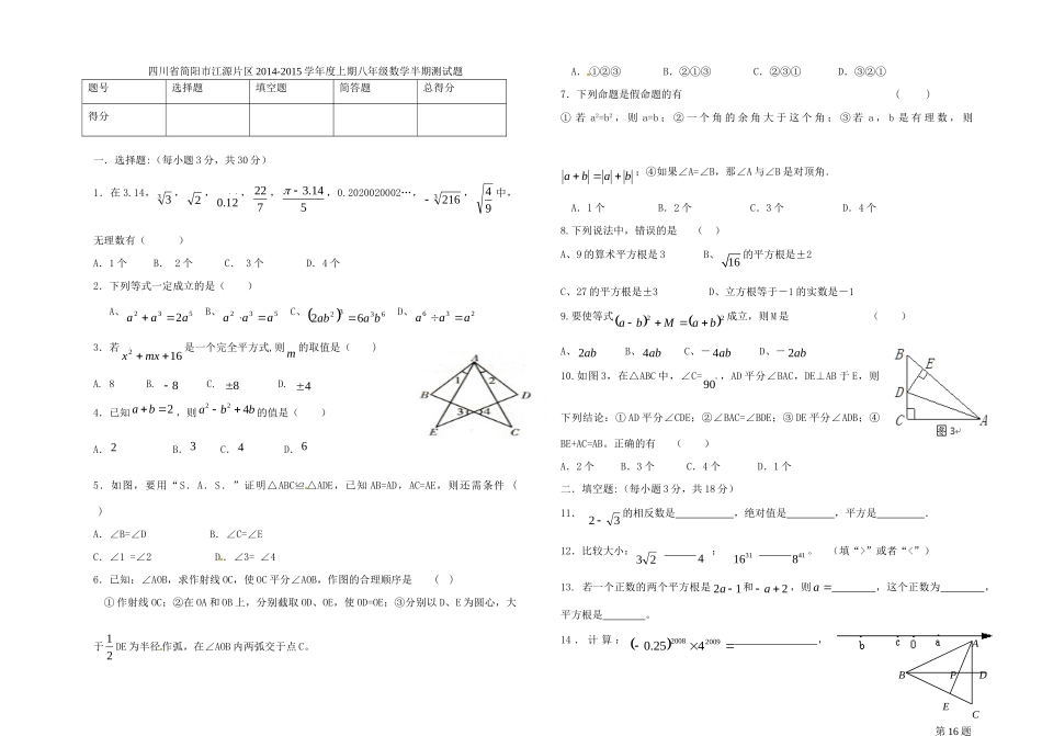 四川省简阳市江源片区 上期八年级数学半期测试卷 华东师大版试卷_第1页