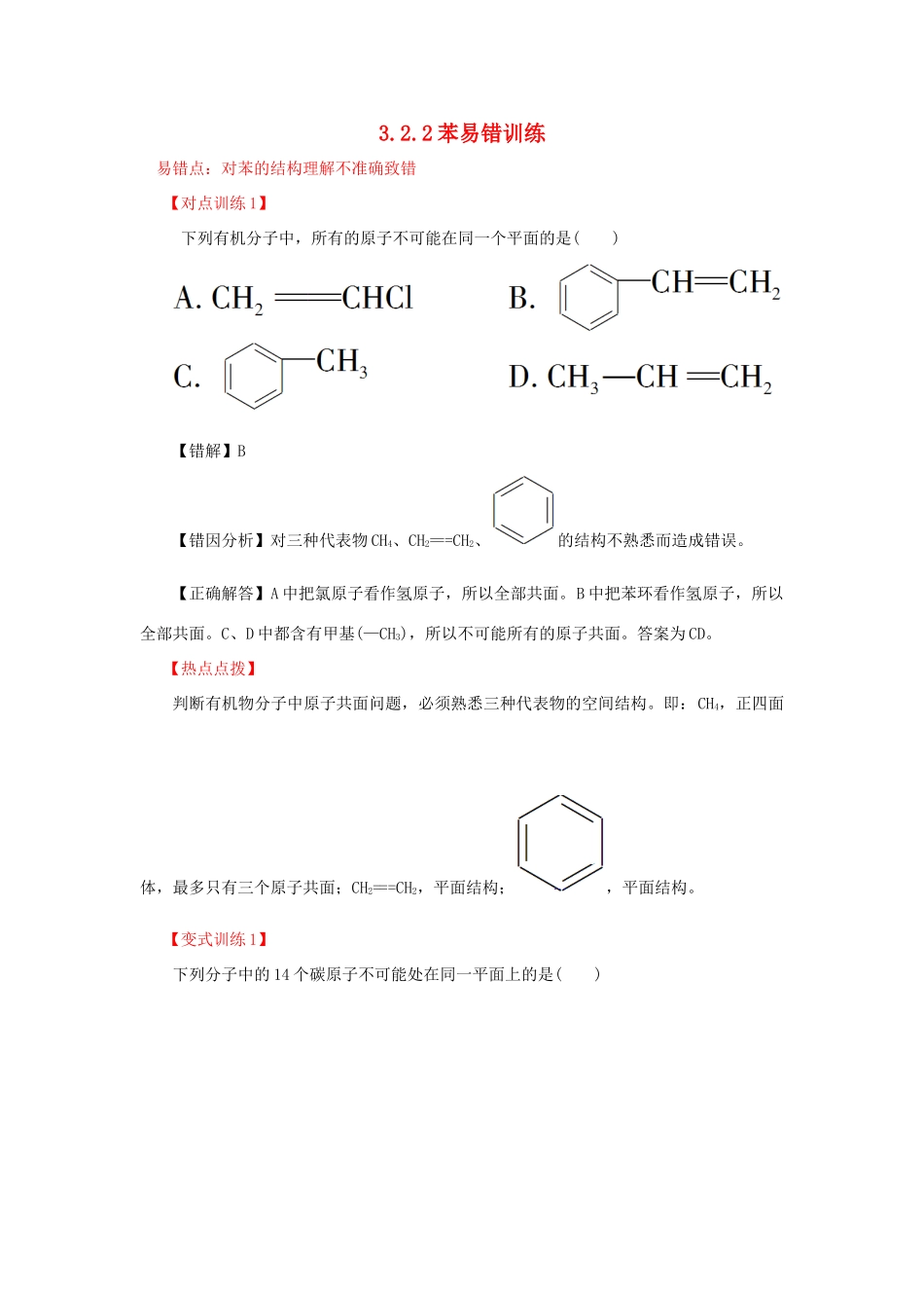 高中化学 3.2.2苯易错点训练 新人教版必修2-新人教版高一必修2化学试题_第1页