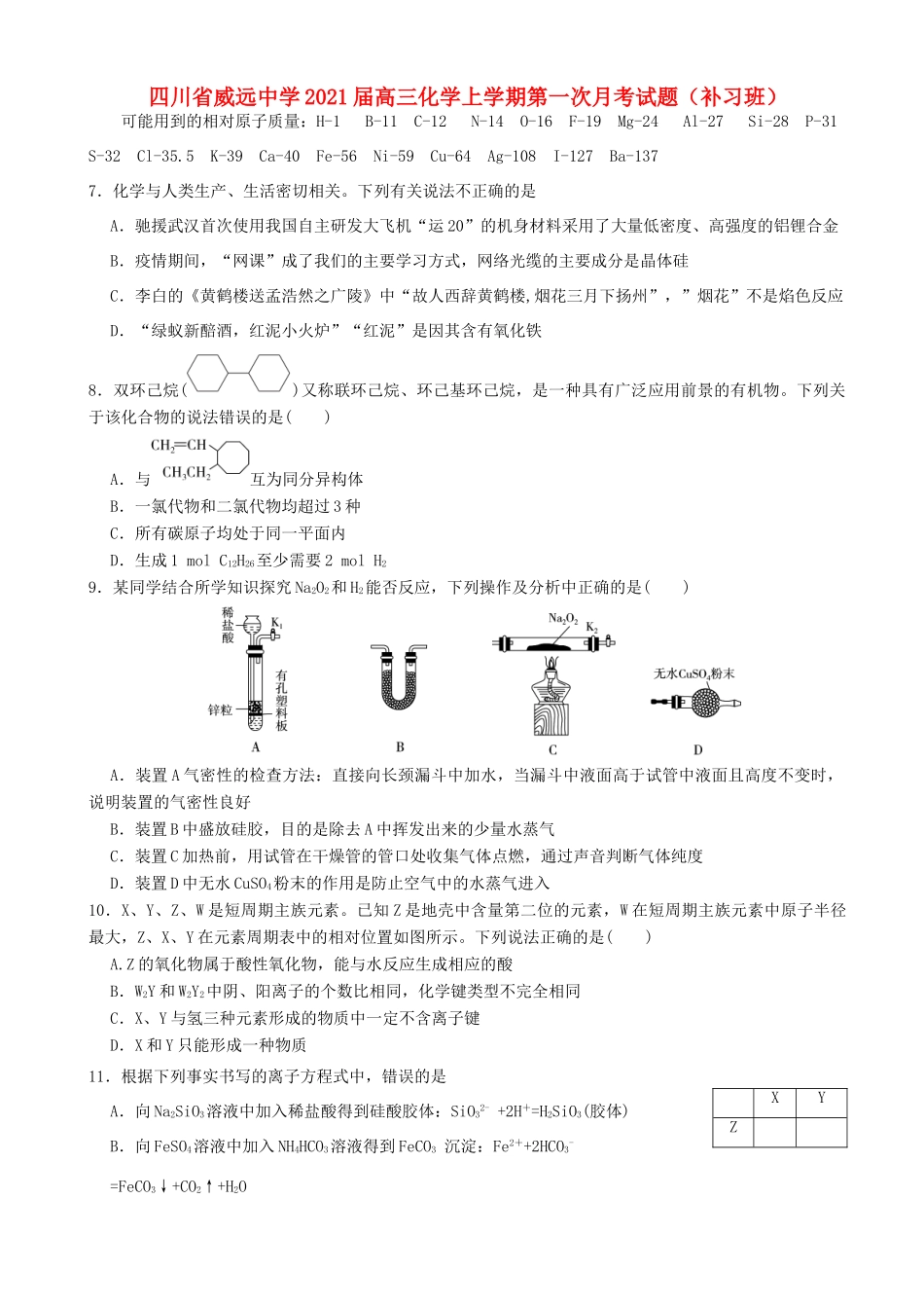 四川省威远中学2021届高三化学上学期第一次月考试题（补习班）_第1页