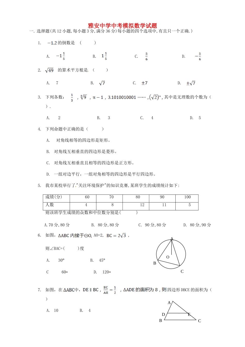 四川省雅安市届中考数学模拟试卷_第1页
