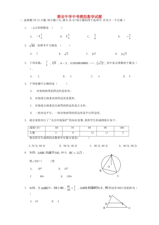 四川省雅安市届中考数学模拟试卷