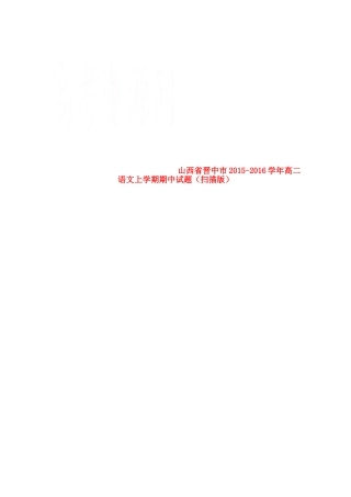 山西省晋中市_高二语文上学期期中试卷扫描版试卷