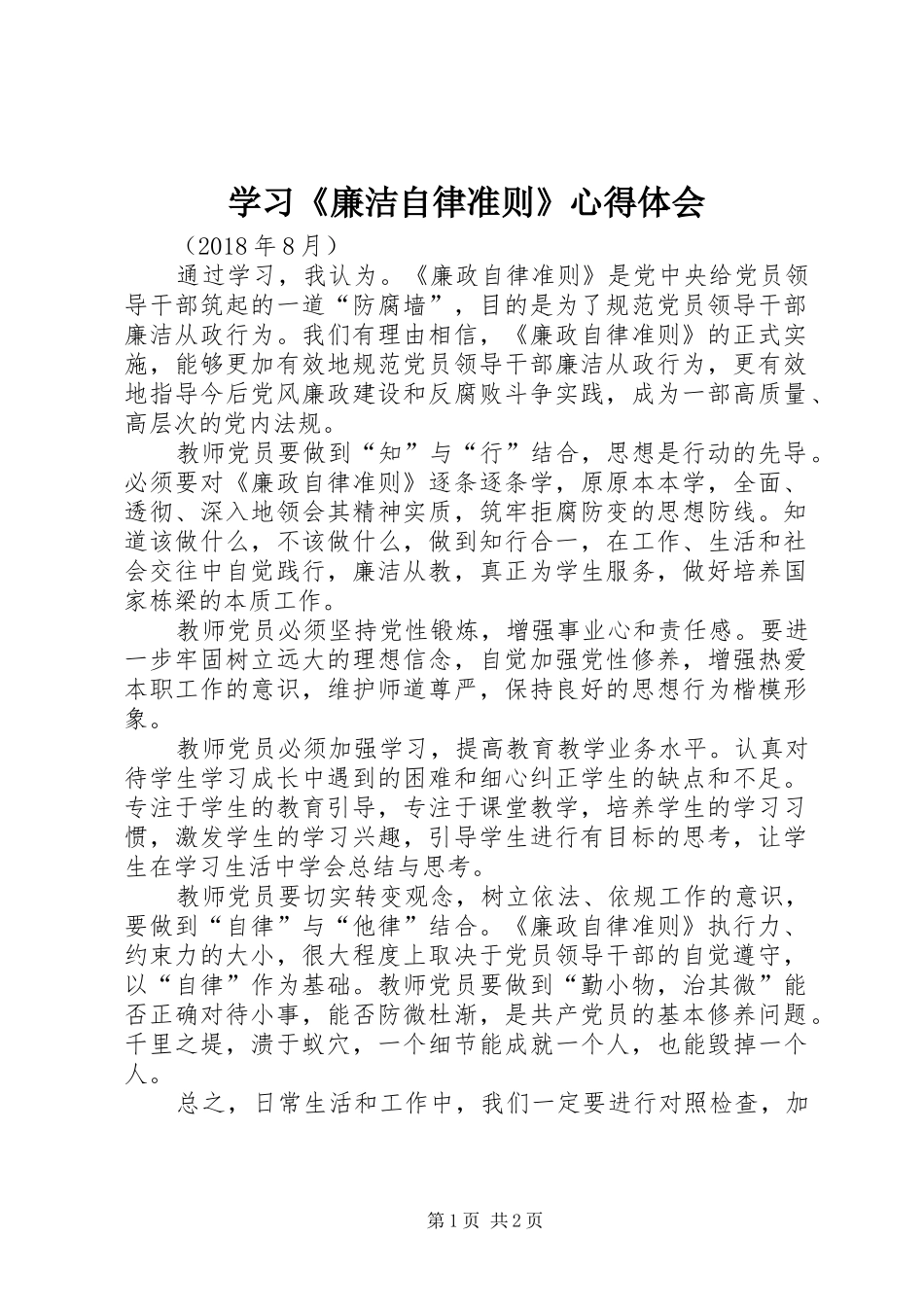 学习《廉洁自律准则》体会心得_第1页