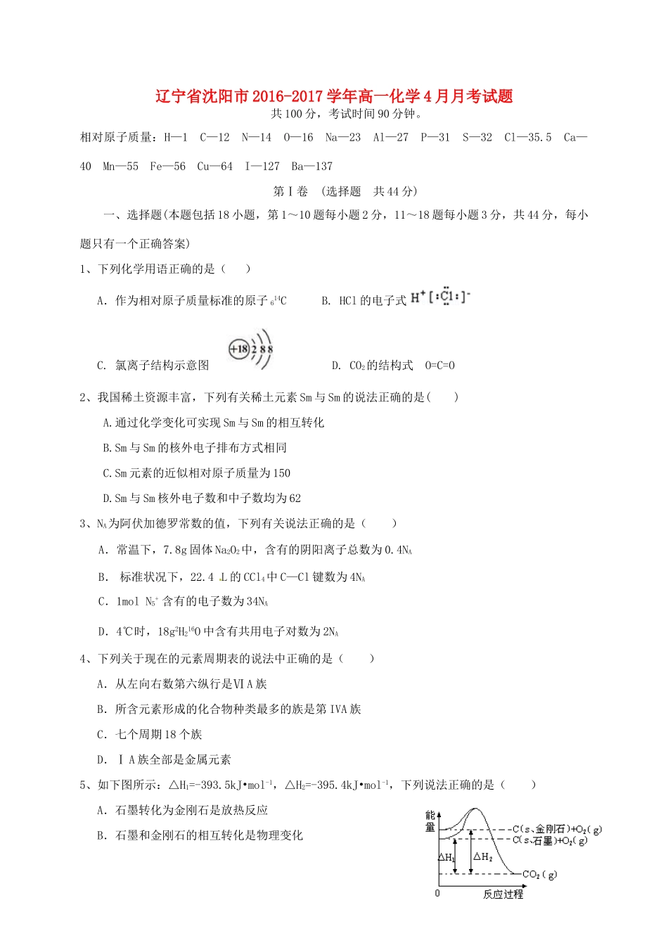 辽宁省沈阳市高一化学4月月考试题-人教版高一全册化学试题_第1页
