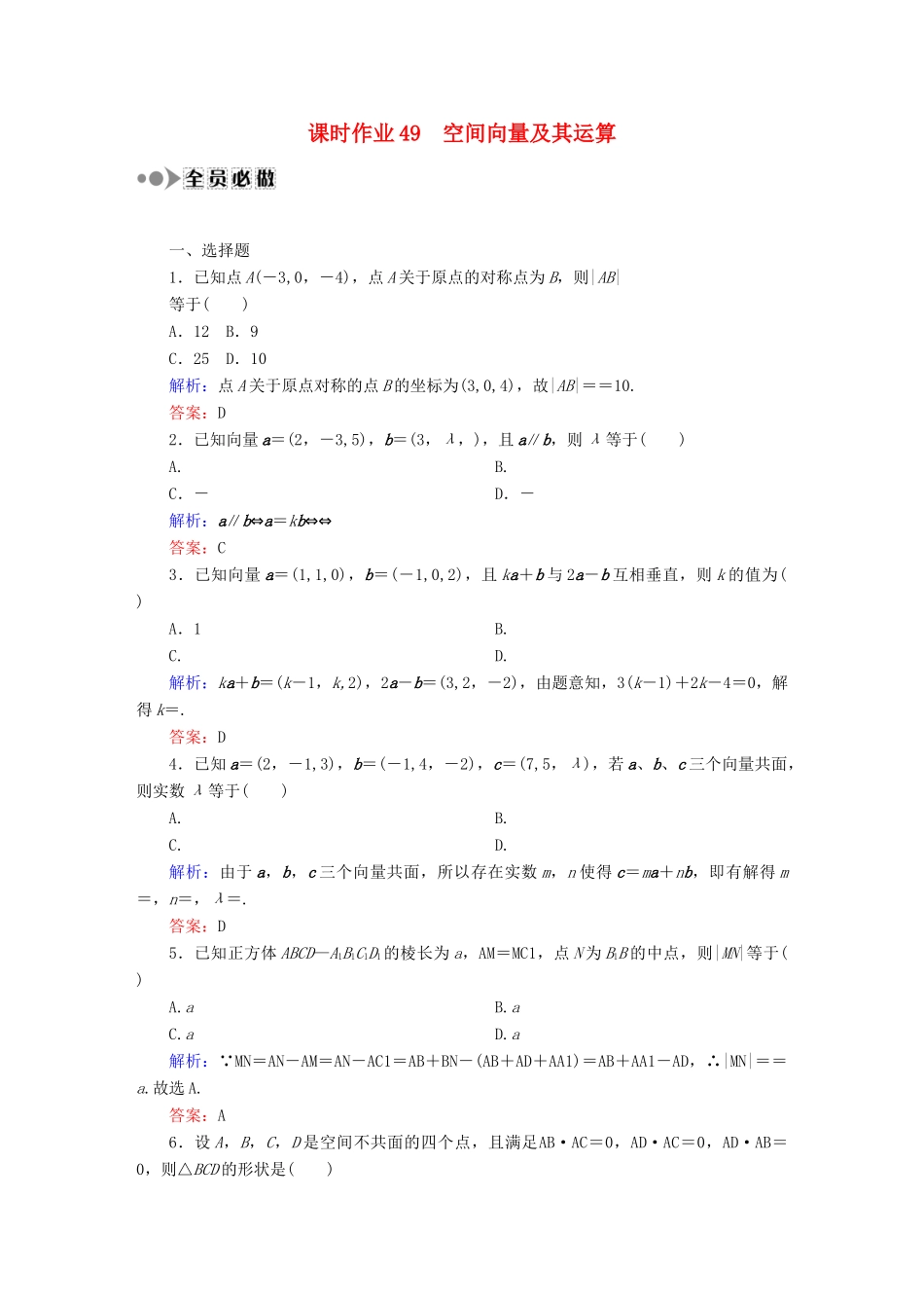 （新课标）高考数学大一轮复习 第七章 立体几何课时作业49 理 新人教A版-新人教A版高三全册数学试题_第1页