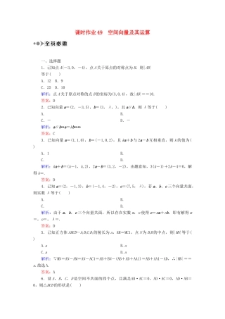 （新课标）高考数学大一轮复习 第七章 立体几何课时作业49 理 新人教A版-新人教A版高三全册数学试题
