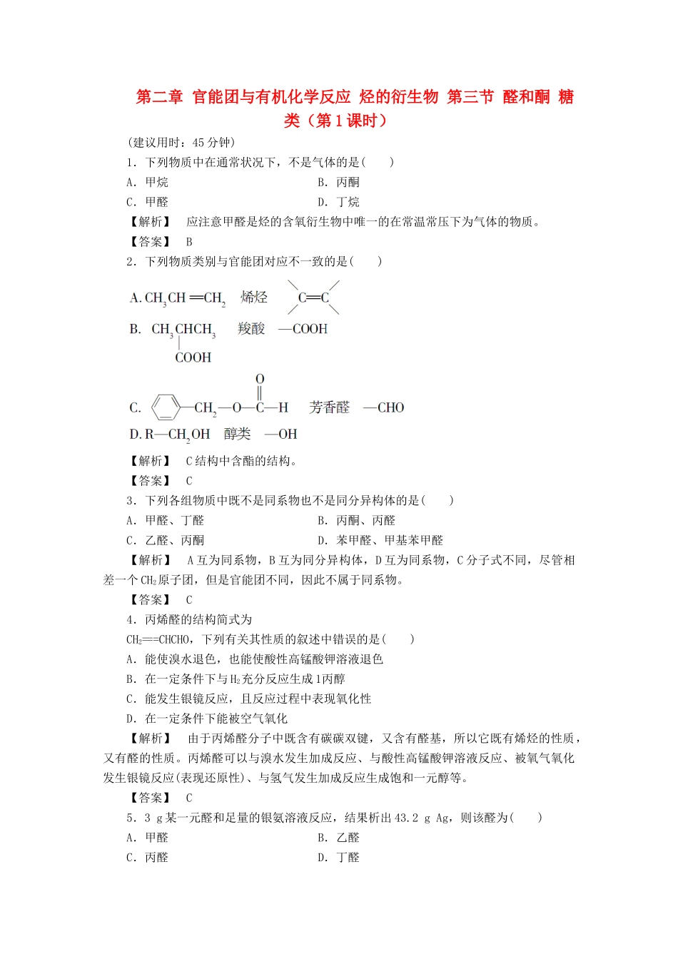 高中化学 第二章 官能团与有机化学反应 烃的衍生物 第三节 醛和酮 糖类（第1课时）习题 鲁科版选修5-鲁科版高二选修5化学试题_第1页