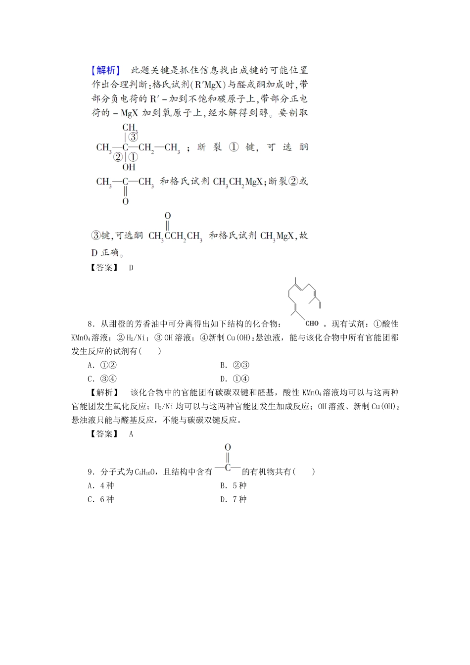 高中化学 第二章 官能团与有机化学反应 烃的衍生物 第三节 醛和酮 糖类（第1课时）习题 鲁科版选修5-鲁科版高二选修5化学试题_第3页