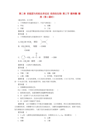 高中化学 第二章 官能团与有机化学反应 烃的衍生物 第三节 醛和酮 糖类（第1课时）习题 鲁科版选修5-鲁科版高二选修5化学试题