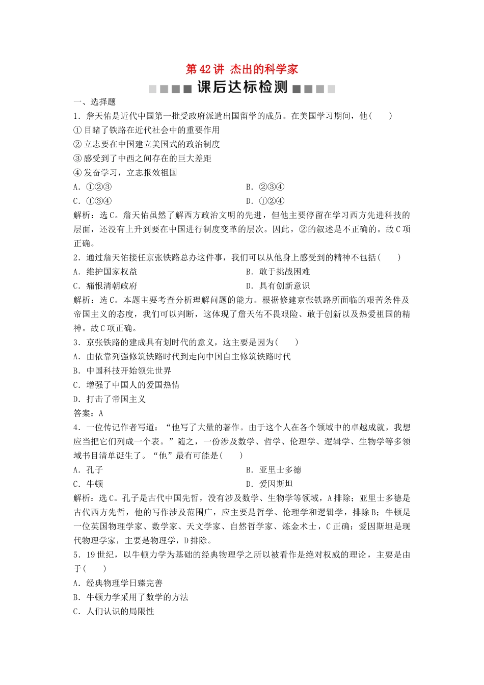 （浙江选考）新高考历史一轮复习 专题十八 中外历史人物评说 第42讲 杰出的科学家课后达标检测 人民版-人民版高三全册历史试题_第1页