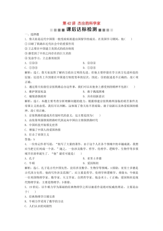 （浙江选考）新高考历史一轮复习 专题十八 中外历史人物评说 第42讲 杰出的科学家课后达标检测 人民版-人民版高三全册历史试题