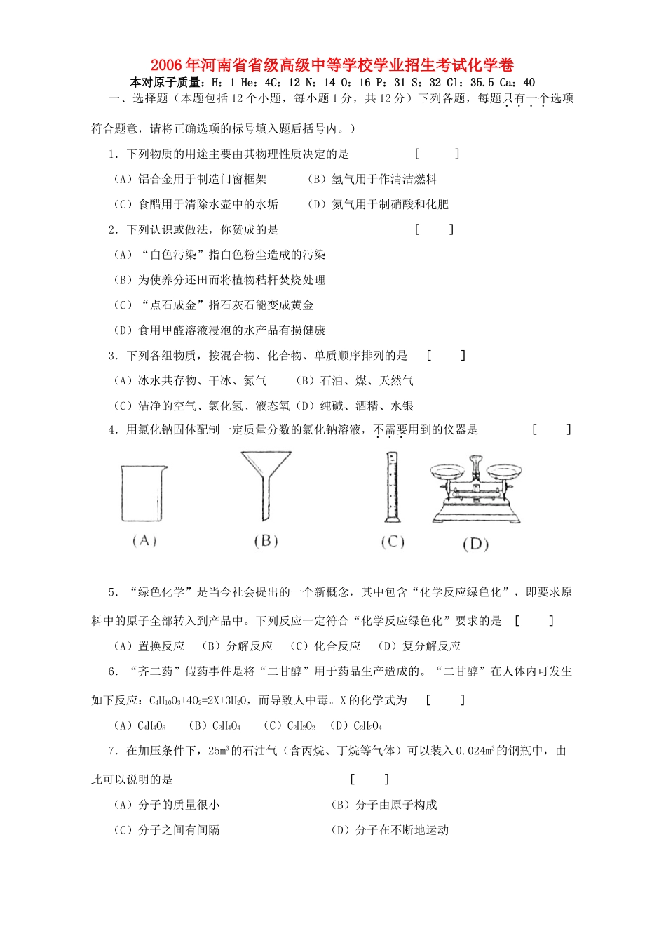 学业招生考试化学卷试卷_第1页