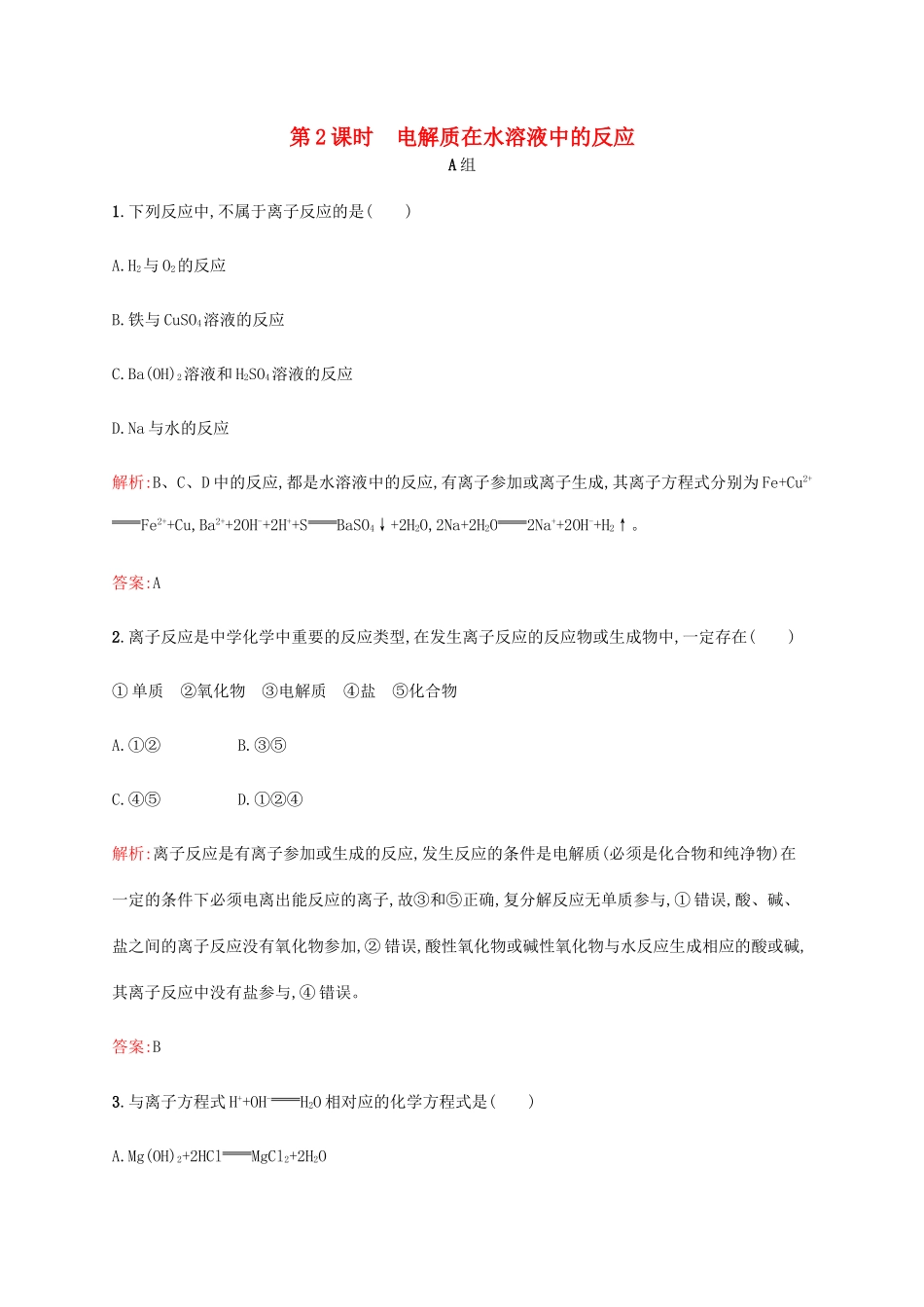 高中化学 2.2.2 电解质在水溶液中的反应课时作业 鲁科版必修1-鲁科版高一必修1化学试题_第1页