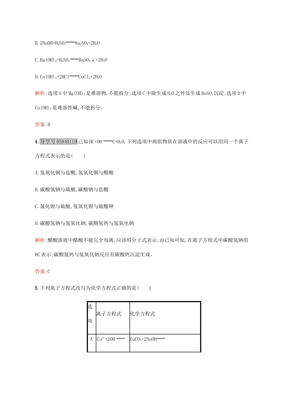 高中化学 2.2.2 电解质在水溶液中的反应课时作业 鲁科版必修1-鲁科版高一必修1化学试题_第2页