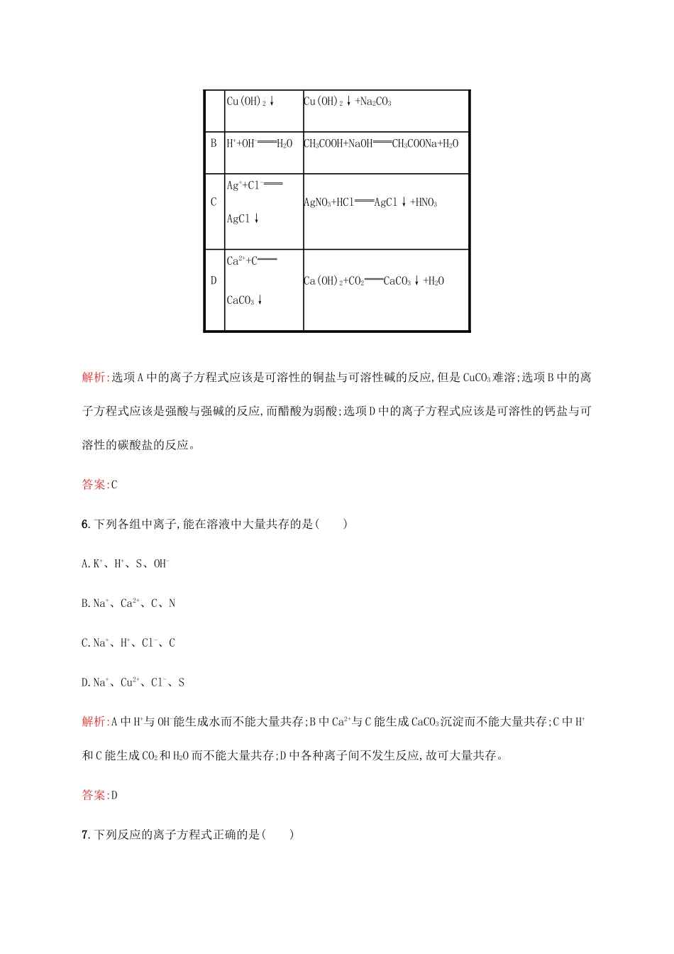 高中化学 2.2.2 电解质在水溶液中的反应课时作业 鲁科版必修1-鲁科版高一必修1化学试题_第3页