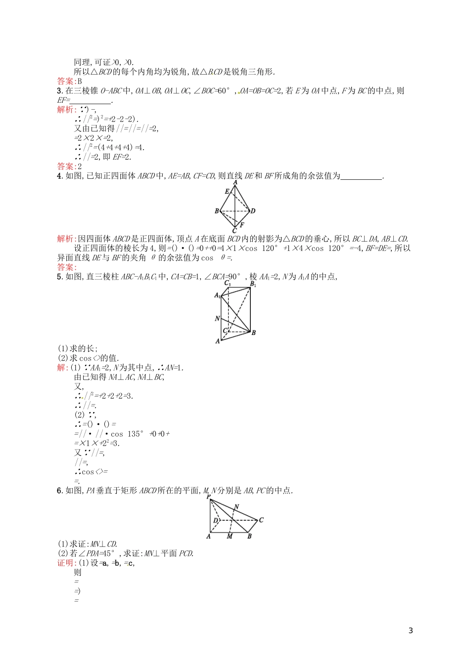 高中数学 3.1.3空间向量的数量积运算课后习题 新人教A版选修2-1-新人教A版高二选修2-1数学试题_第3页