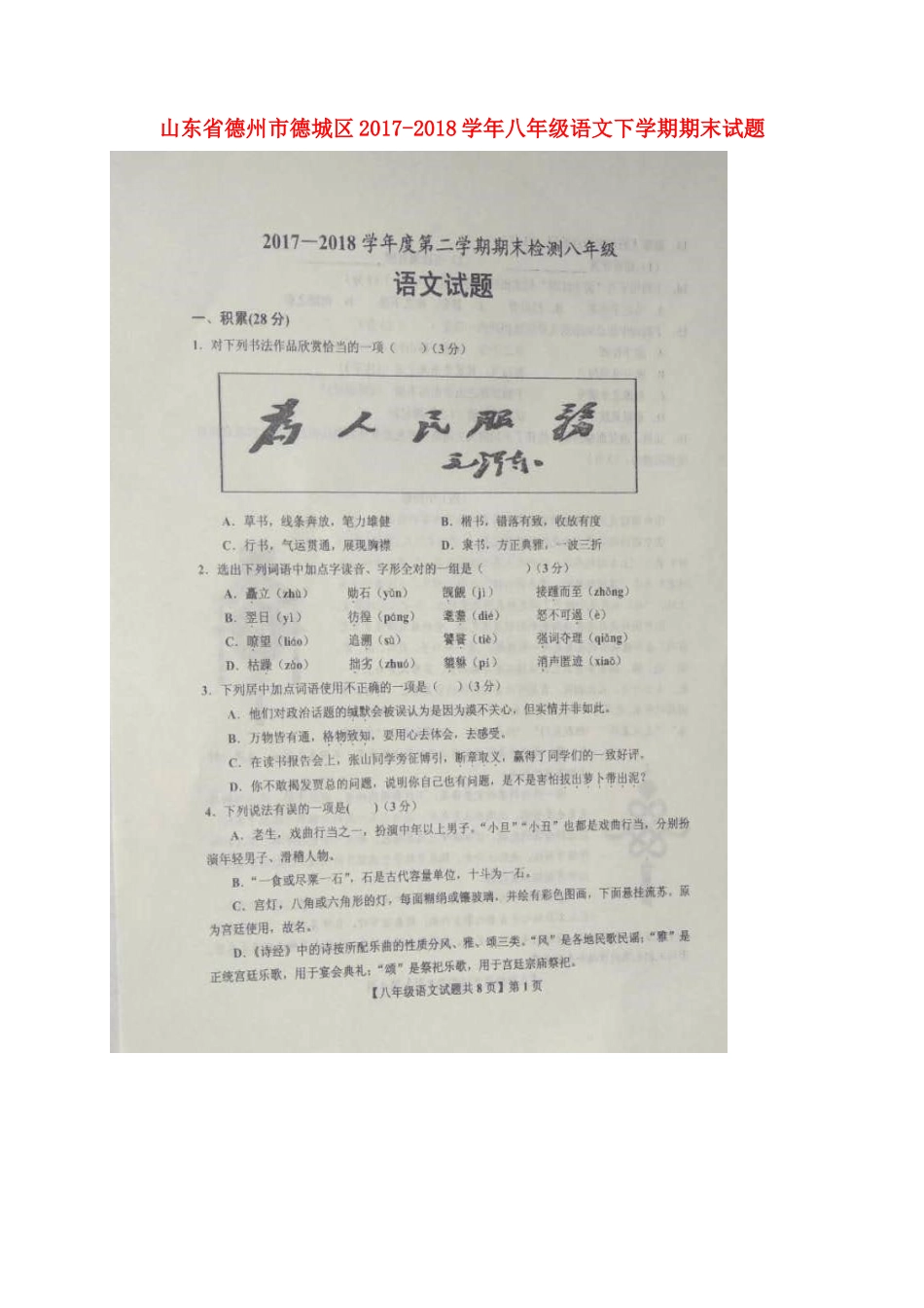 山东省德州市德城区 八年级语文下学期期末试卷(扫描版，无答案) 新人教版试卷_第1页