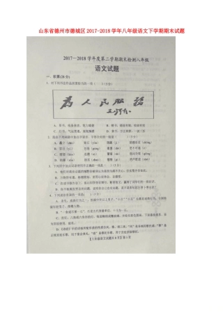 山东省德州市德城区 八年级语文下学期期末试卷(扫描版，无答案) 新人教版试卷