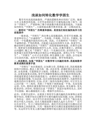 浅谈如何转化数学学困生