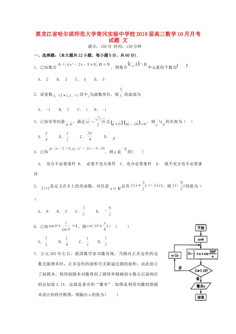 高三数学10月月考试卷 文 试卷_第1页
