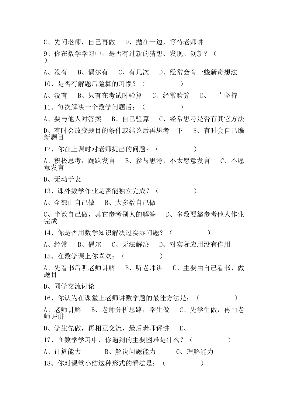 小学数学教学现状调查问卷_第2页