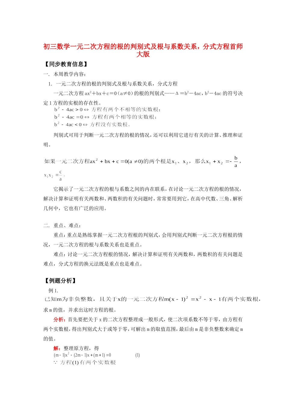 九年级数学一元二次方程的根的判别式及根与系数关系，分式方程首师大版知识精讲试卷_第1页
