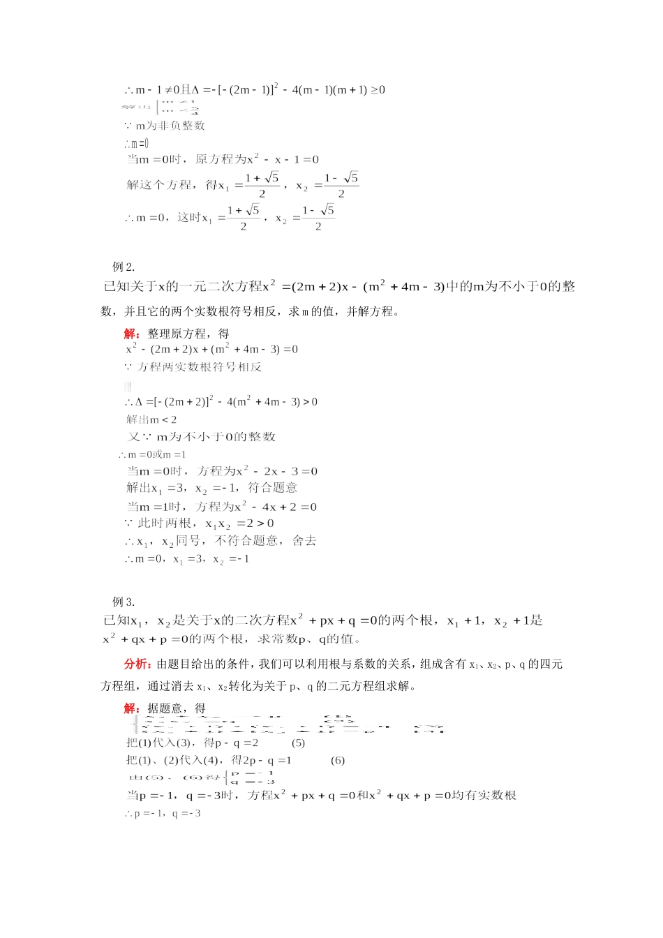 九年级数学一元二次方程的根的判别式及根与系数关系，分式方程首师大版知识精讲试卷_第2页