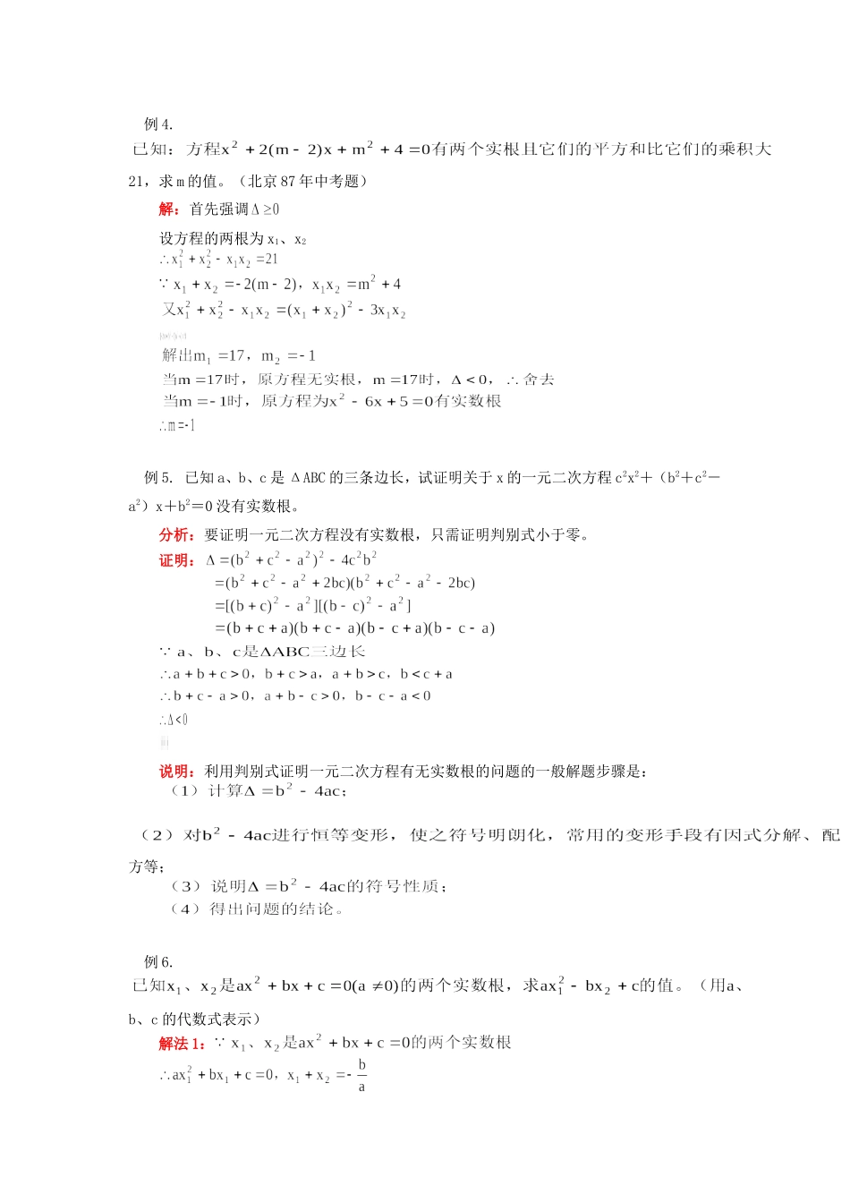 九年级数学一元二次方程的根的判别式及根与系数关系，分式方程首师大版知识精讲试卷_第3页