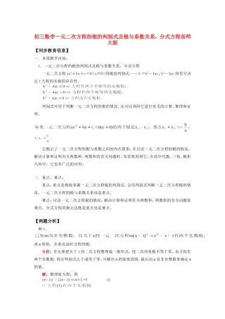 九年级数学一元二次方程的根的判别式及根与系数关系，分式方程首师大版知识精讲试卷
