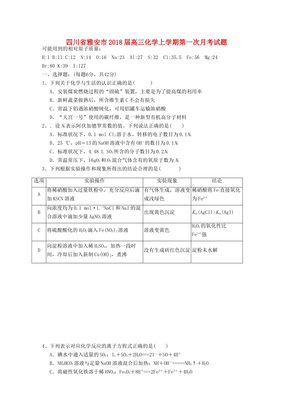 四川省雅安市高三化学上学期第一次月考试题-人教版高三全册化学试题_第1页