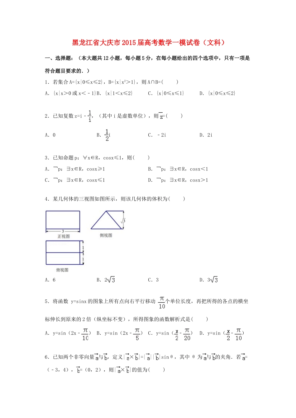 黑龙江省大庆市高三数学一模试题 文（含解析）-人教版高三全册数学试题_第1页