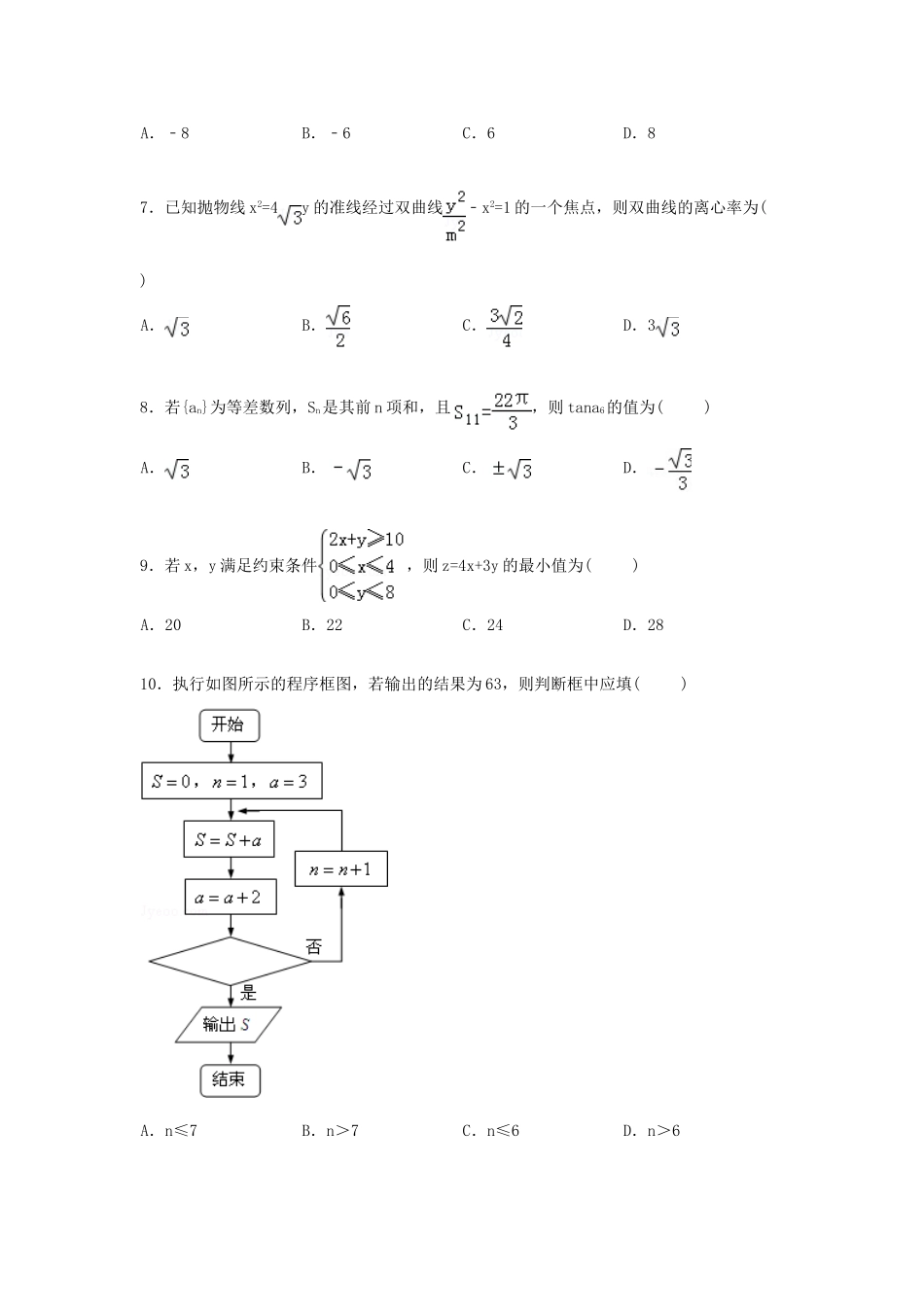 黑龙江省大庆市高三数学一模试题 文（含解析）-人教版高三全册数学试题_第2页