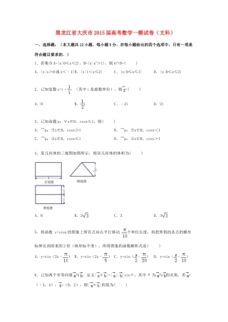 黑龙江省大庆市高三数学一模试题 文（含解析）-人教版高三全册数学试题