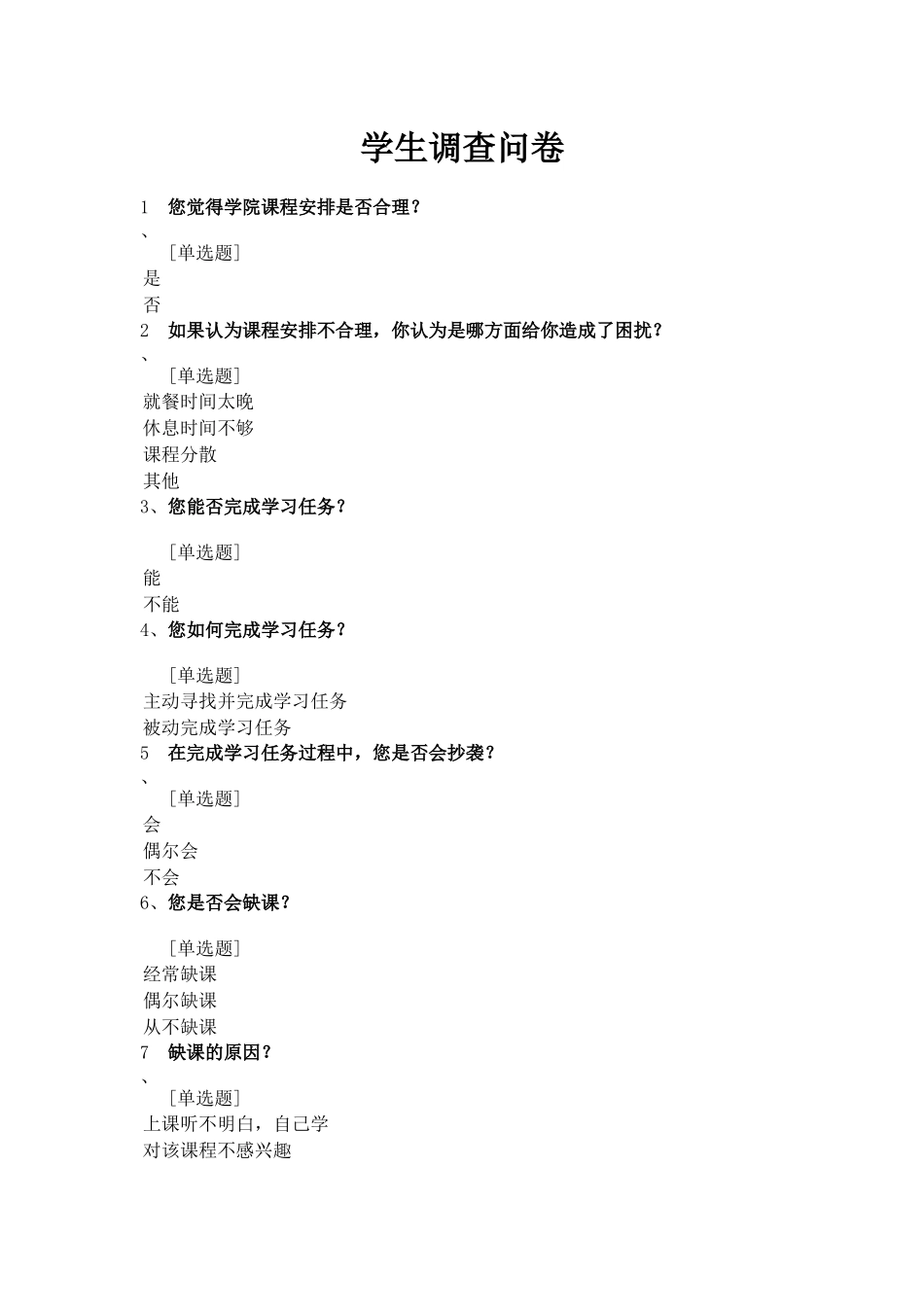 调查问卷(吴义霞)_第1页