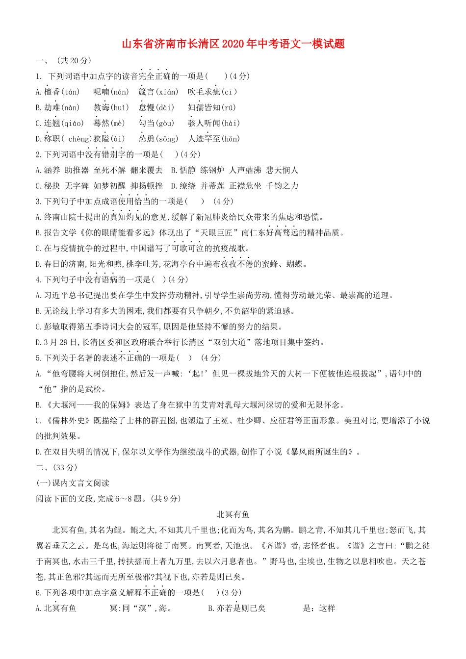 山东省济南市长清区中考语文一模试卷_第1页