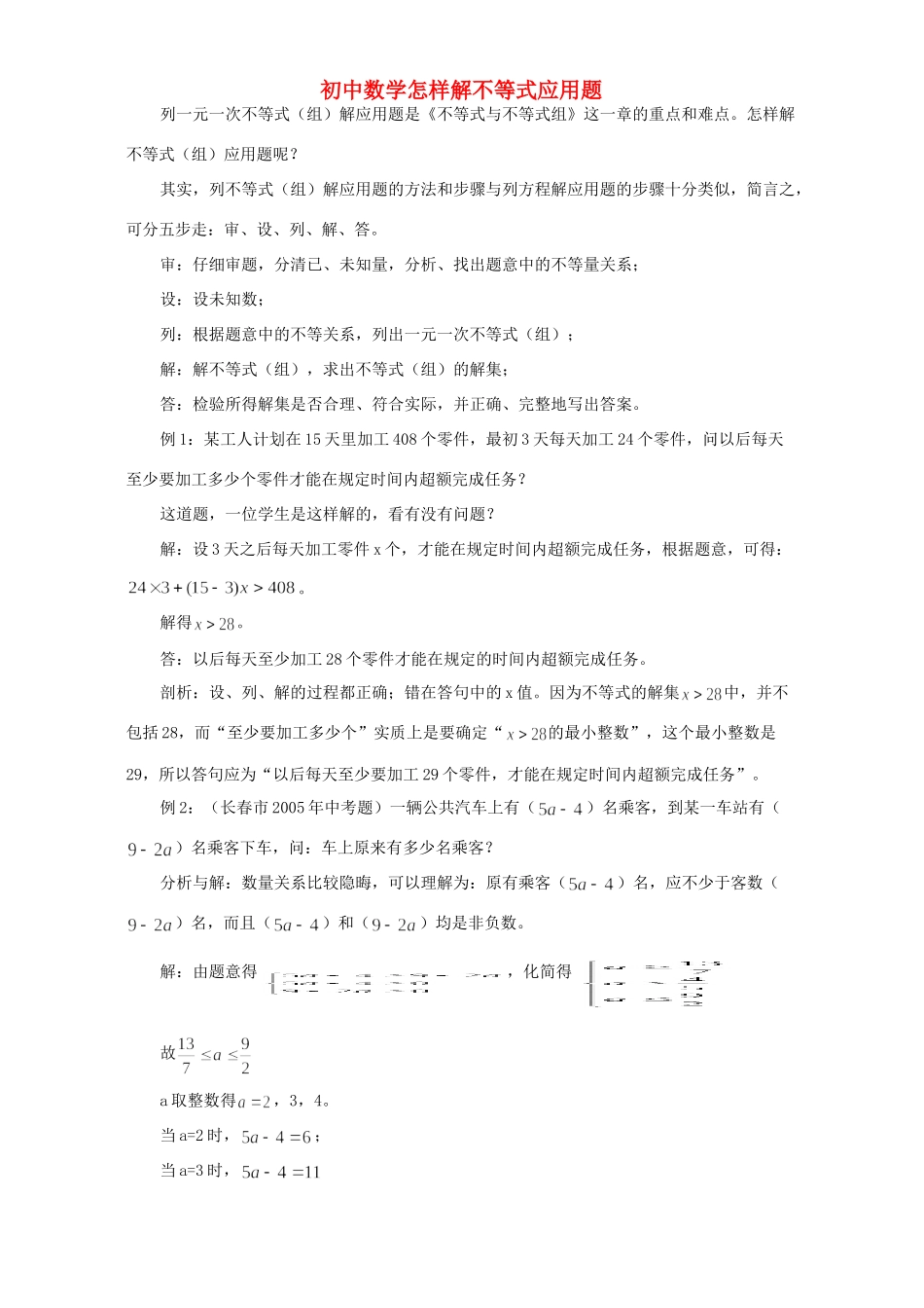 初中数学怎样解不等式应用题 试题_第1页